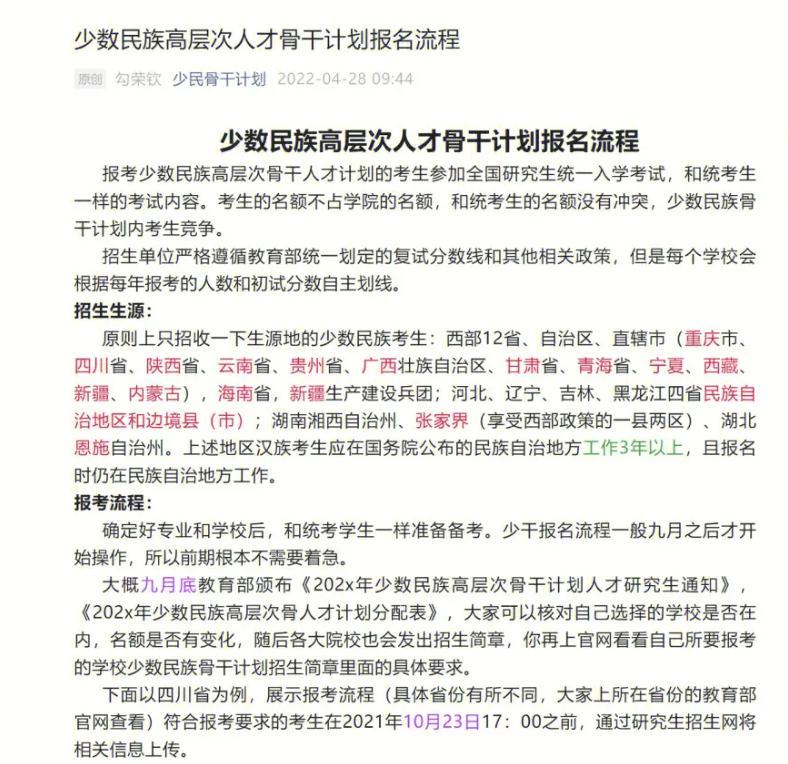 少数民族骨干研究生报考条件2024