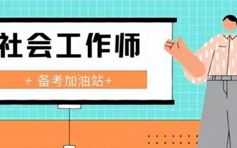 社工证是干什么用的,社工证能干啥