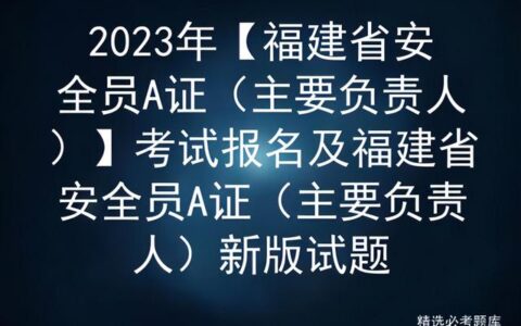 消防安全员证报考条件在哪里报名呢,消防注册安全工程师报考条件