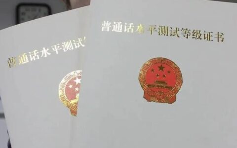 普通话二乙能考教师资格证吗