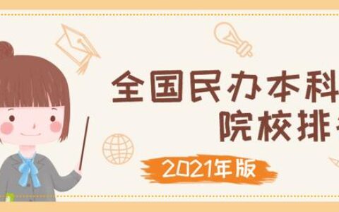 一本大学排行榜2020,2021年一本大学排行榜