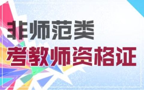 非师范类怎么考教师证2023,非师范如何考教师资格证