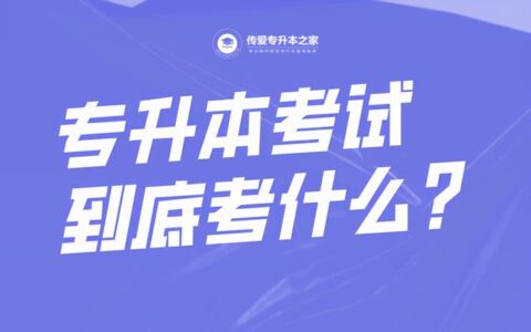 小学教育专升本考试科目,大专幼师专升本考什么