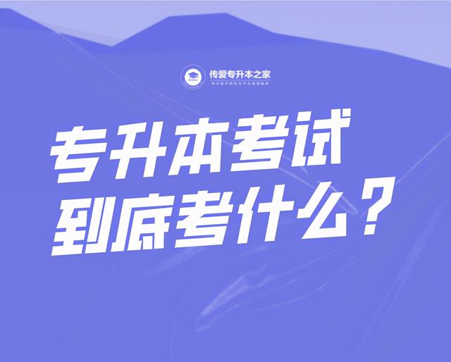 小学教育专升本考试科目,大专幼师专升本考什么