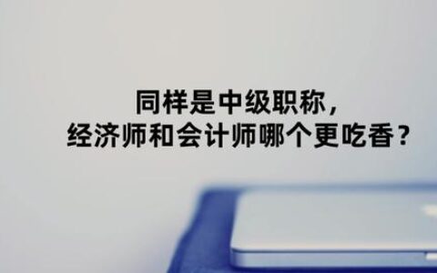 中级经济师哪个专业含金量高-,中级经济师的含金量高吗