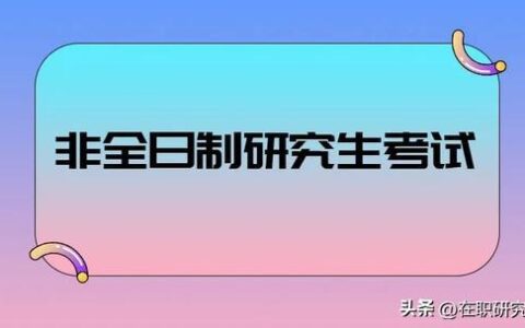 非全日制研究生怎么报名,非全日制研究生报考