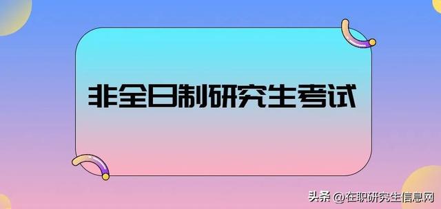 非全日制研究生怎么报名,非全日制研究生报考