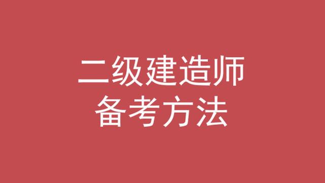 考二建机电太痛苦了,为什么公路二建没人要