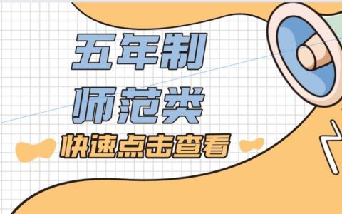 学前教育考研,我想考研究生怎么入手