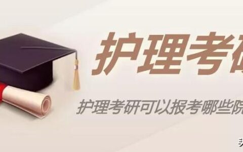 护士考研究生要考哪些科目,护理学考研方向