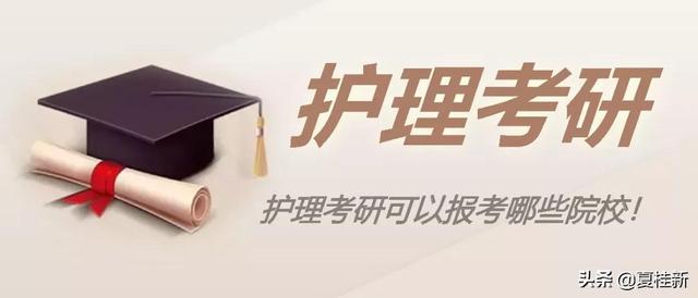 护士考研究生要考哪些科目,护理学考研方向