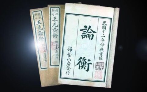 论衡的作者是哪个朝代的人,王充的论衡出自什么朝代