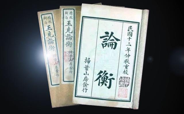 论衡的作者是哪个朝代的人,王充的论衡出自什么朝代