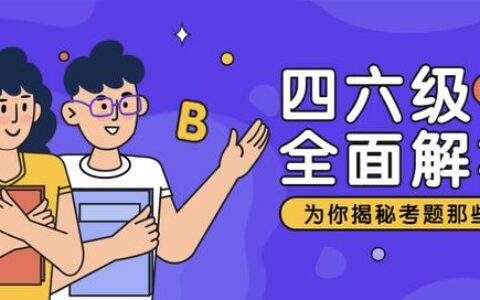 英语考试有哪些,英语四级考试有什么内容