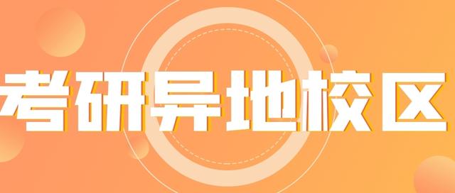 异地考研报名需要什么材料和手续,异地考研需要办哪些手续