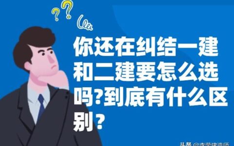 先考一建还是二建,考完二建多久可以考一建