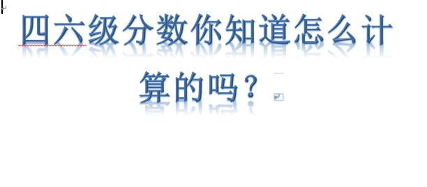六级分数怎么算出来的,六级评分标准对照表426分
