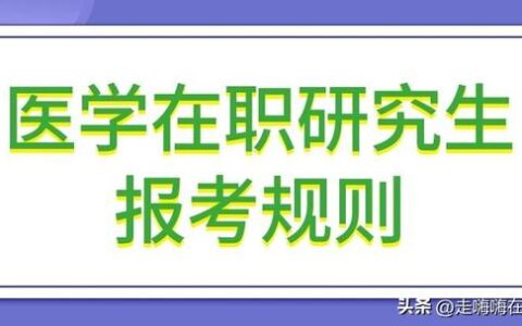 规培期间可以考研吗-,能一边规培一边考研吗