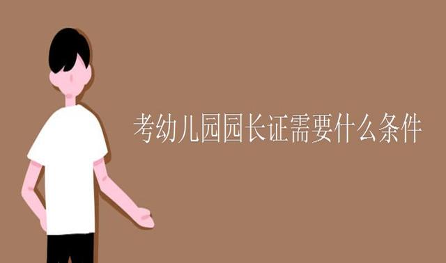 如何考幼师资格证书,怎么样才能考幼师资格证