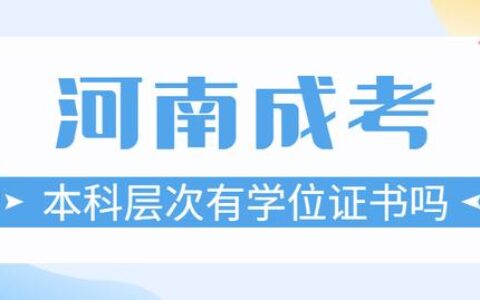 成人高考学位证怎么才能拿到,成考怎么拿到学士学位
