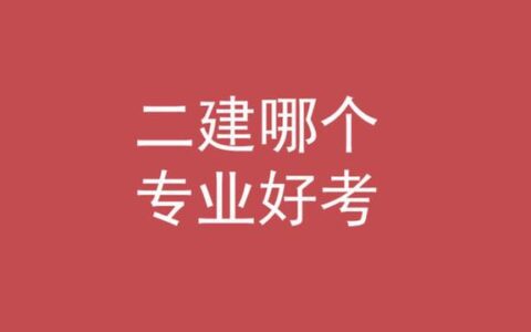 考二建机电太痛苦了,为什么公路二建没人要