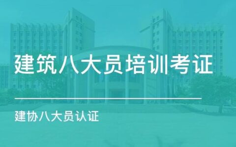 施工员证报名条件,建造师考试需要什么条件