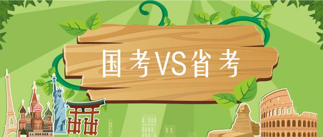 国考与省考的区别,国考与省考公务员哪个好
