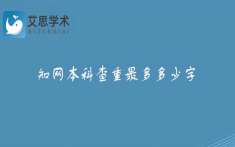 一般本科论文多少字,本科论文从哪里找