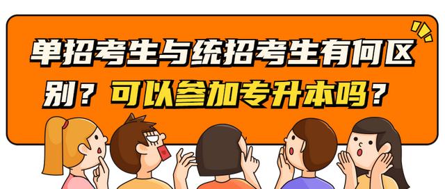 对口升学和单招有什么区别,单招和对口单招的区别