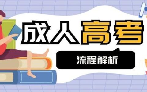 成人高考多少钱报名,成人大学学费多少钱一年