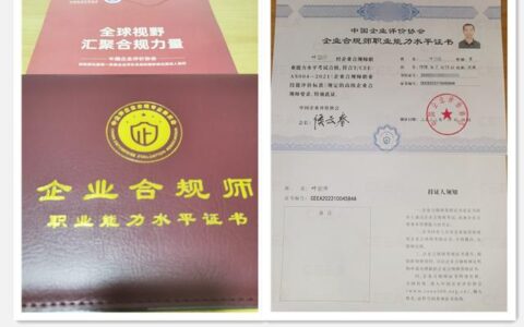 企业合规师证书国家认可吗知乎,企业合规师证书