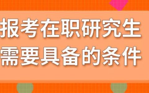报考研究生的基本条件是,考研究生的条件是什么