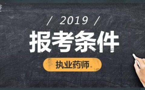 执业药师考试报名条件,中医药剂师报考条件