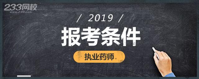 执业药师考试报名条件,中医药剂师报考条件
