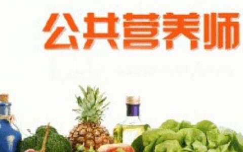 普通人怎么考营养师证书,自学如何考取营养师证