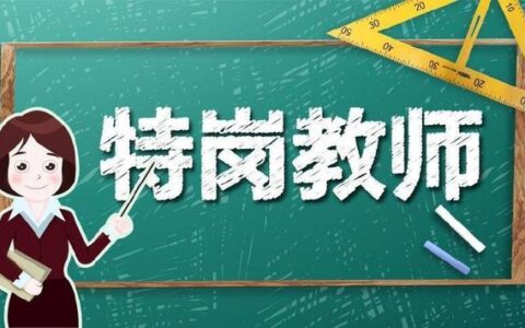 特岗教师通过率高吗