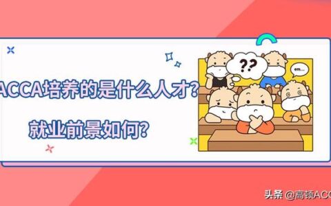 acca是什么意思,acca是什么证书
