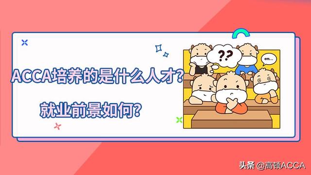 acca是什么意思,acca是什么证书
