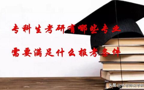 研究生报考条件与要求,在职研究生报考条件与要求