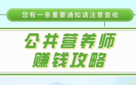 公共营养师证国家承认吗现在,哪里考营养师证国家认可