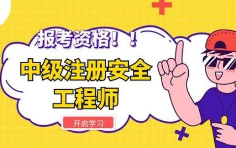 中级安全工程师值钱吗现在,中级安全工程师含金量高吗