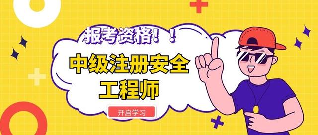 中级安全工程师值钱吗现在,中级安全工程师含金量高吗