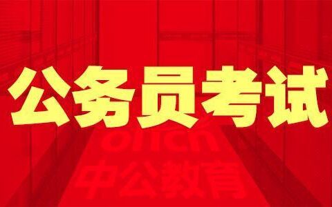 考公务员需要哪些条件,考公务员需要具备什么条件