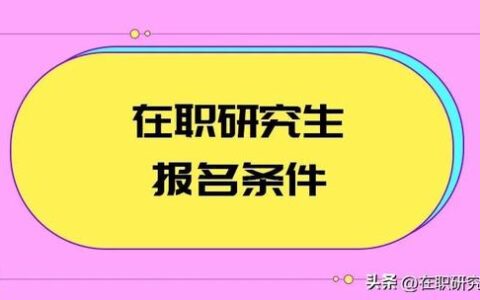 研究生的报考条件是什么,报考在职研究生的条件和要求