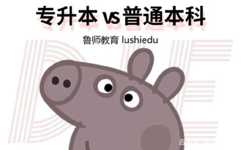 专升本跟全日制本科有区别吗,专升本的文凭和本科有区别吗