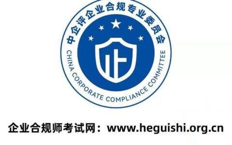 企业合规师证书含金量 百度知道,企业合规师国企承认吗