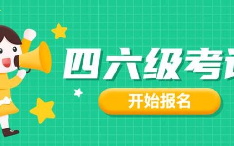 四级考试时间报名时间,一般六级什么时候考