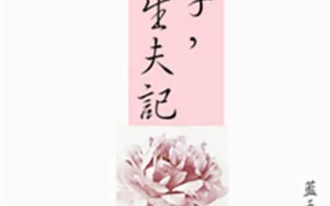 经典古言好文强烈推荐,好看的古言推荐超经典