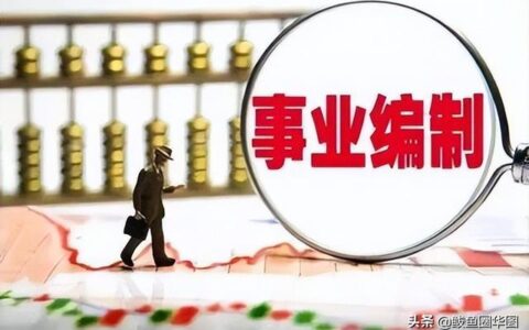 省考和事业单位考试的区别,考编与考公务员哪个难