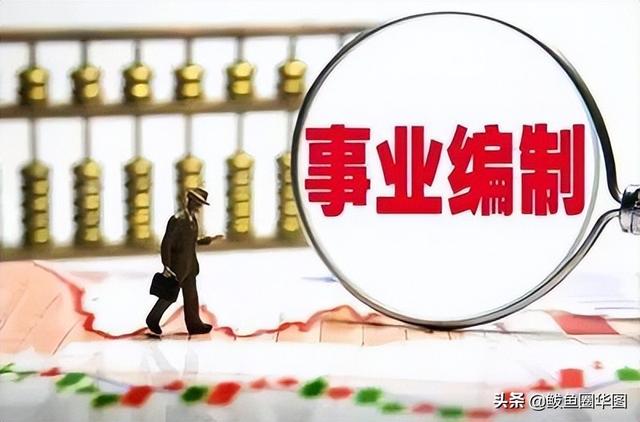 省考和事业单位考试的区别,考编与考公务员哪个难